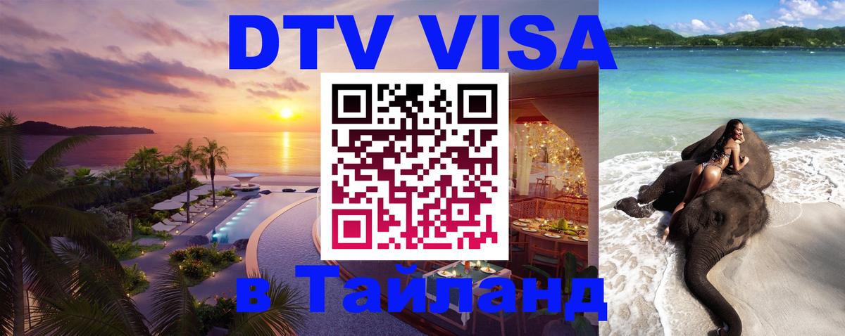 DTV Виза в Тайланд для россиян 