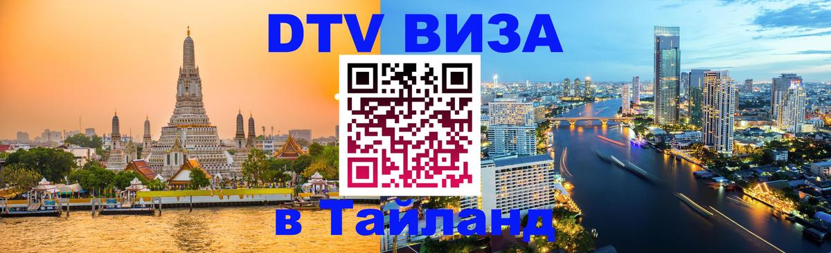 Стоимость и условия DTV визы — оформление в Таиланд под ключ - 