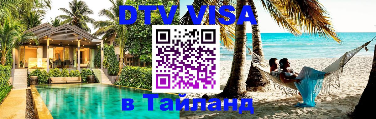 DTV Visa Thailand — прайс и условия, виза без дополнительных документов - 